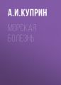 Морская болезнь