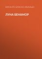 Луна Бенамор