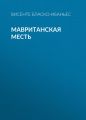 Мавританская месть