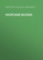 Морские волки