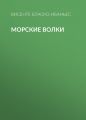 Морские волки