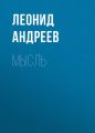 Мысль