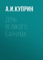 Дочь великого Барнума