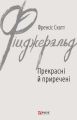 Прекрасні й приречені