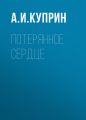 Потерянное сердце