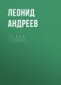 Тьма