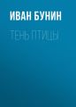 Тень птицы