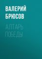 Алтарь победы