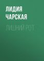 Лишний рот