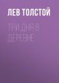 Три дня в деревне