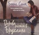 Дерево растёт в Бруклине