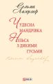 Чудесна мандрівка Нільса з дикими гусьми