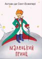 Маленький принц