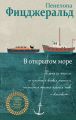 В открытом море