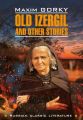 Old Izergil and other stories / Старуха Изергиль и другие рассказы. Книга для чтения на английском языке
