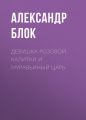 Девушка розовой калитки и муравьиный царь