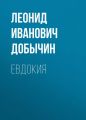Евдокия