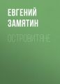 Островитяне