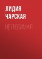 Нелюбимая
