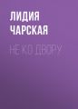 Не ко двору