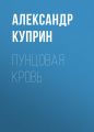 Пунцовая кровь