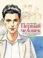 Первый человек