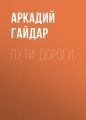 Пути-дороги