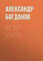 Федор Шуруп