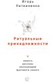 Ритуальные принадлежности