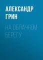 На облачном берегу