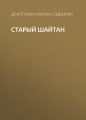 Старый шайтан