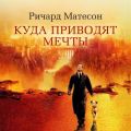Куда приводят мечты