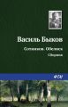 Сотников. Обелиск (сборник)