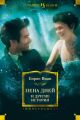 «Пена дней» и другие истории