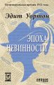 Эпоха невинности