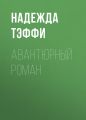 Авантюрный роман