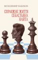 Справжнє життя Себастьяна Найта