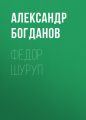 Федор Шуруп