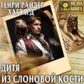 Дитя из слоновой кости