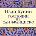 Господин из Сан-Франциско