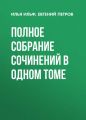 Полное собрание сочинений в одном томе