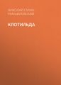 Клотильда