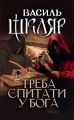 Треба спитати у Бога