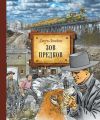 Зов предков (иллюстрированное издание)