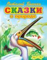 Сказки о природе