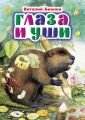 Глаза и уши