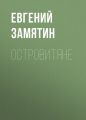 Островитяне