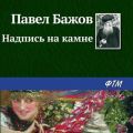 Надпись на камне