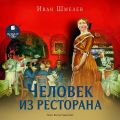 Человек из ресторана. Повесть