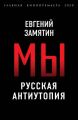 Мы. Русская антиутопия